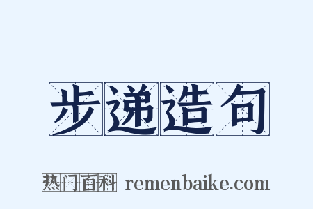 步递造句是什么意思的图片